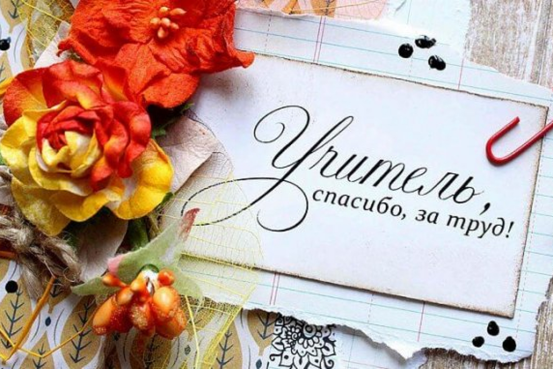 С наступающим праздником поздравил учителей глава МО Богородское