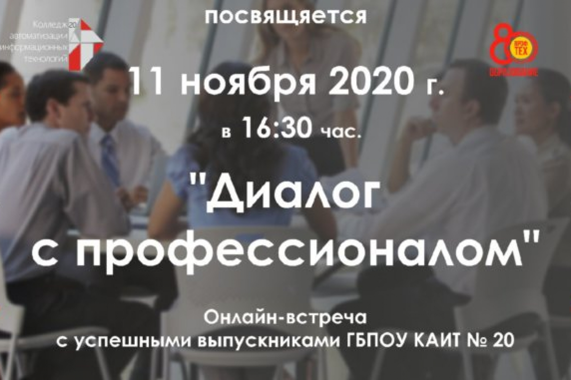 «Диалог с профессионалом»: онлайн-встреча с успешными выпускниками КАИТ № 20