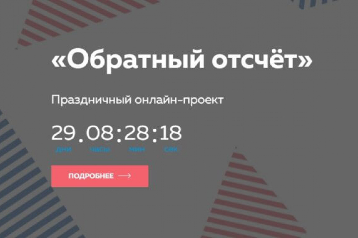 «Обратный отсчёт»: поздравьте столицу с Новым годом!