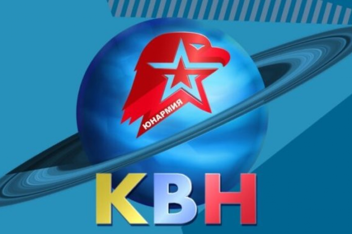 Итоги отборочного этапа Московской юнармейской лиги КВН