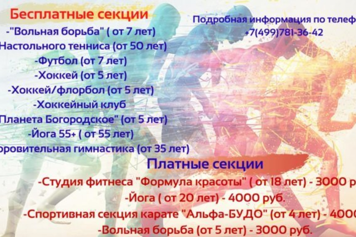 Заняться спортом можно в досуговом центре «Богородское»