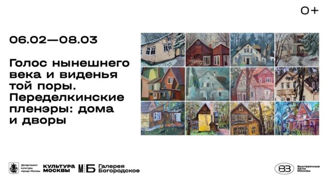 Переделкинские пленэры: в галерее «Богородское» открыта выставка