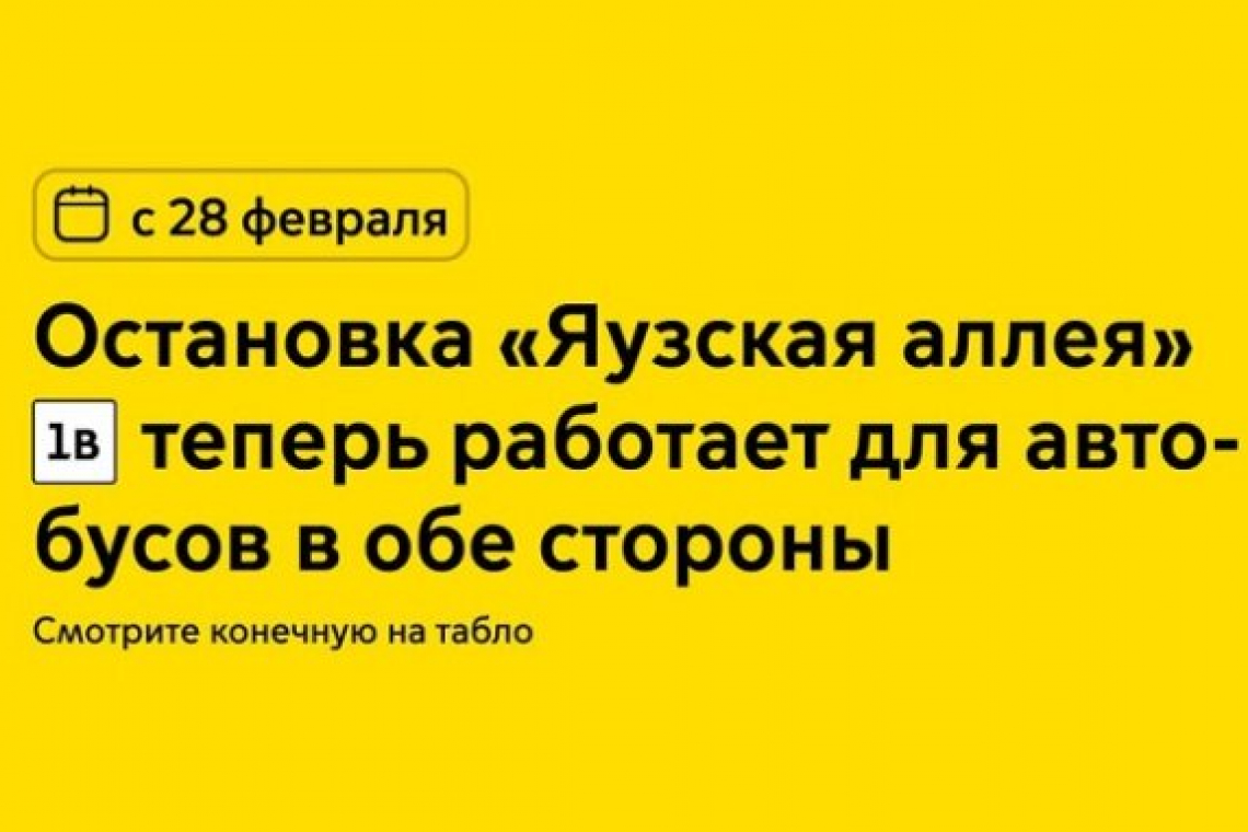 Остановка «Яузская аллея» будет работать в обе стороны