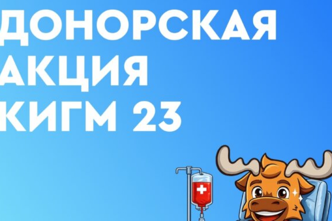 Акция «День донора» прошла в КИГМ № 23