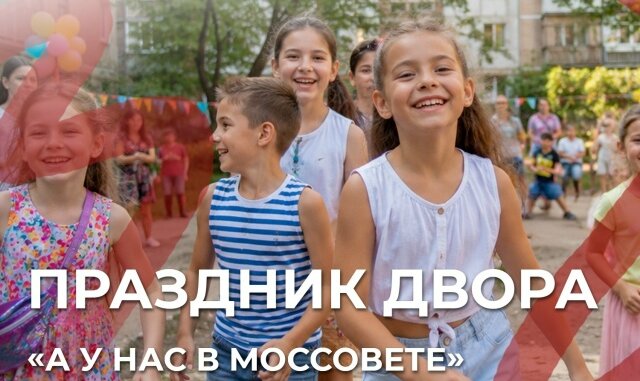 «А у нас в Моссовете»: праздник в Богородском