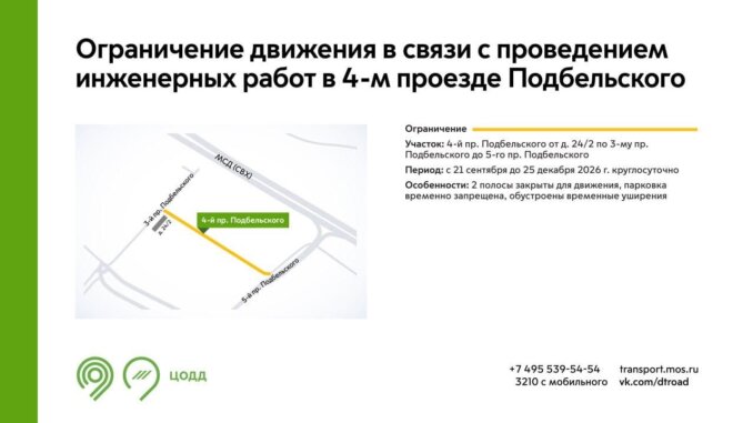 Движение в 4-м проезде Подбельского ограничат с 21 сентября до 25 декабря